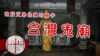 生人勿近！廟裡拜的究竟是神還是鬼？兩個被好兄弟佔據的台灣鬼廟！｜下水道先生