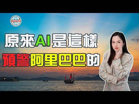 不懂就問，AI是怎麼預警阿里巴巴的？ #阿里巴巴 #港股 #股票学习  #AI #chatgpt