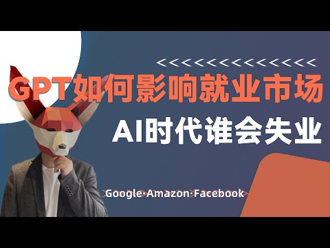 AI时代谁会失业？就业&创业市场如何应对chatGPT冲击