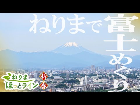 ねりまほっとライン（ねりまで富士めぐり）令和６年１月号