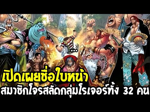 วันพีช - เปิดเผยชื่อใบหน้า สมาชิกโจรสลัดกลุ่มโรเจอร์ทั้ง 32 คน - OverReview