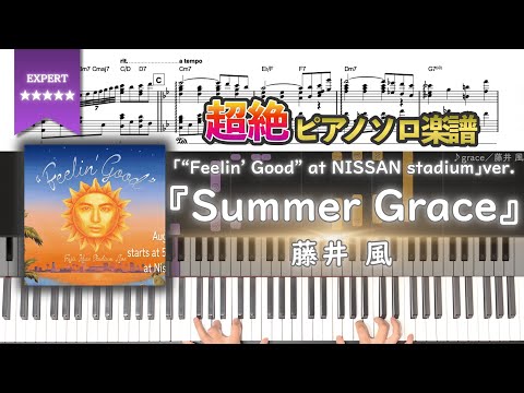 【完コピ楽譜】『Summer Grace／藤井 風』“Feelin' Good” at NISSAN stadium ver.　超絶ピアノ楽譜