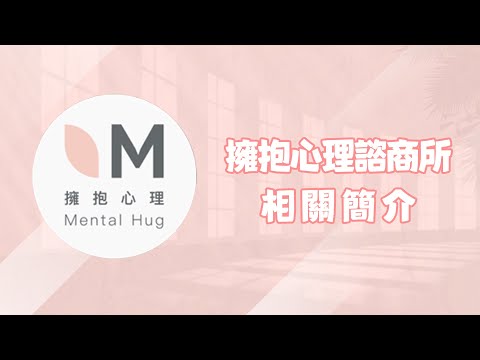 帶您認識『擁抱心裡諮商所』｜擁抱心裡諮商所介紹