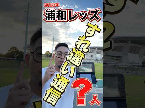 【検証】２０２3年に３DSで「すれちがい通信」したら何人？in  浦和レッズ