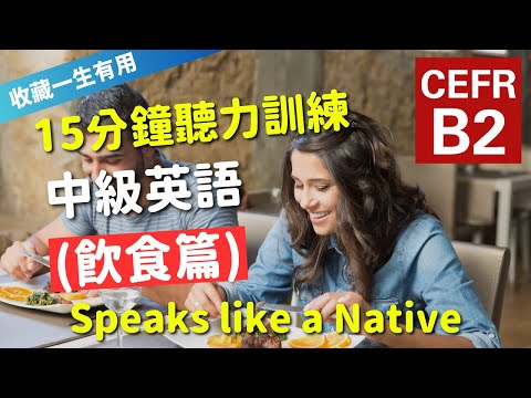 🔥【考IELTS必聽！15分鐘聽力訓練】CEFR等級英語訓練: 飲食篇 (等級：B2) | 英語能力訓練｜中級英語 | 英語聽說｜美式常用英語