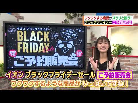 今年もいよいよ、ブラックフライデーがやってくる！まずは予約限定の特別感が魅力、「ご予約販売会」情報！！