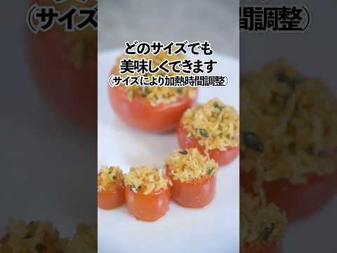 プロヴァンスの香り広がる焼きトマト