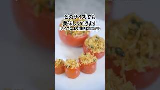 プロヴァンスの香り広がる焼きトマト