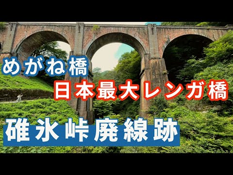 碓氷峠廃線跡めぐり（めがね橋）　美しい橋、そして鉄道史に残る路線跡に酔いしれた動画　碓氷第三橋梁/旧熊ノ平駅/アプトの道