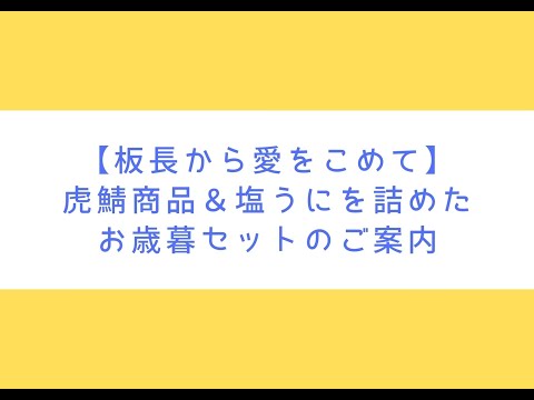 虎鯖板長【2020年の感謝を込めて…】虎鯖を詰めたギフトセットのご紹介