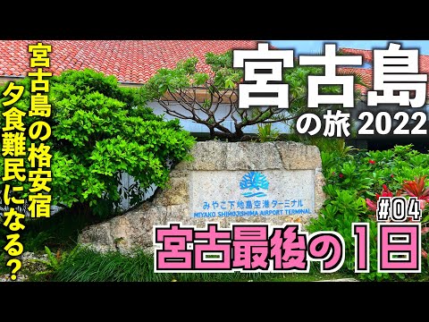 【沖縄旅行】宮古最後の１日〜「COZY STAY グランリーフ宮古島」に宿泊/下地島空港から成田空港へ　[2022/5 宮古島の旅その４]