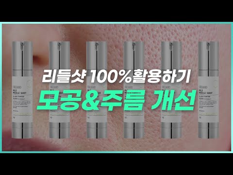 리들샷 모공, 주름 개선시킬 수 있는 100% 활용법