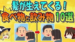 【薄毛対策】髪が生えてくる！食べ物と飲み物10選