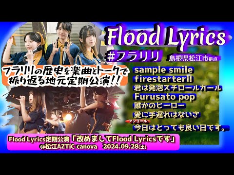 【’24.9松江定期】Flood Lyrics（フラリリ）【アンコール含む全７曲】＠松江AZTiC canova 20240928