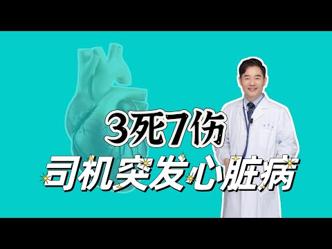 3死7伤，南昌公交司机突发心脏病失去意识，哪些情况需紧急停车