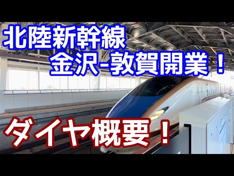 【これは便利なのか？】北陸新幹線・敦賀-金沢間ダイヤ概要発表