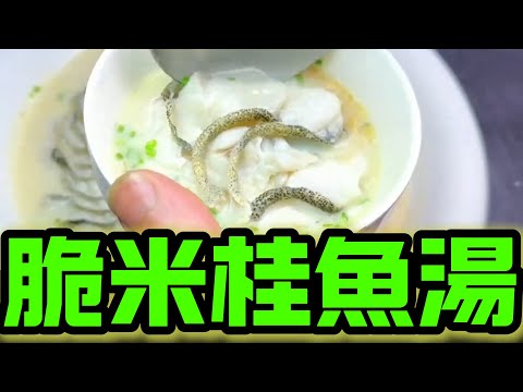 桂魚脆米湯秘方公開！湯鮮味美，口感絕佳，3步輕鬆搞定，秒變大廚！