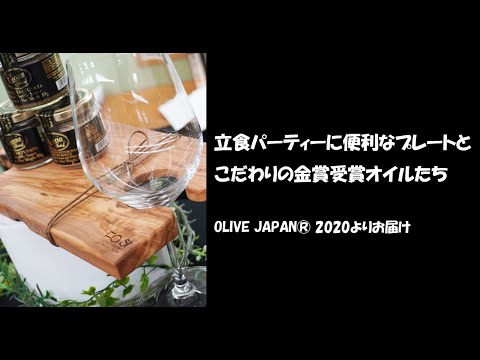 OLIVE JAPAN® 2020 その5 立食パーティーに便利なプレートとこだわりの金賞受賞オイルたち