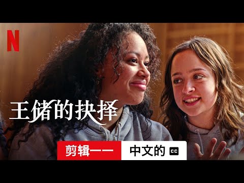 王储的抉择 (第三部剪辑一一配有字幕) | 中文的預告片 | Netflix