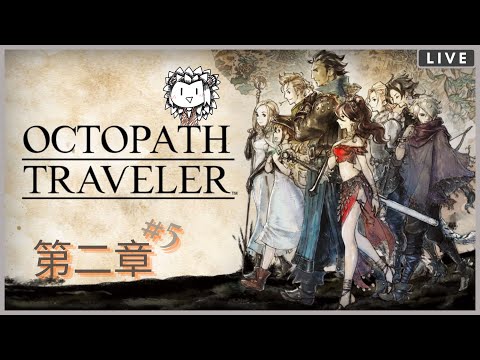 【Octopath Traveler #5】上次打不贏 ! 這次回來報仇(＃°Д°) 【JorsinKTH】