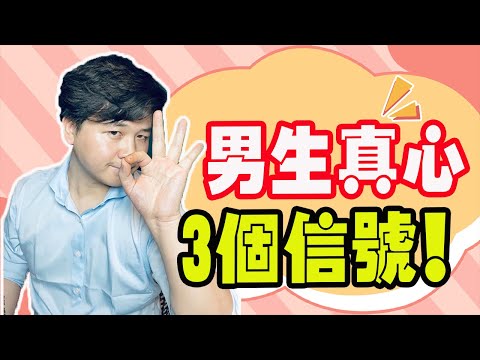 男生認真戀愛的3個信號！如何識別真心？