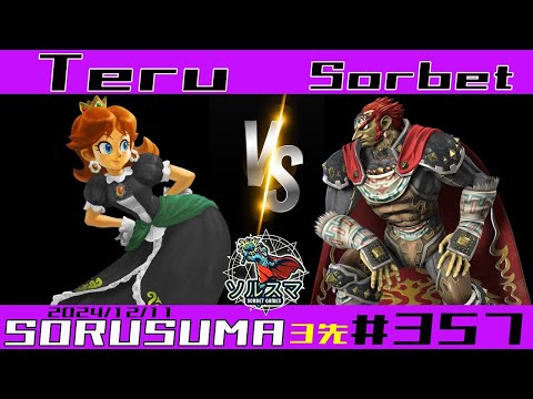 【#スマブラSP】#ソルスマ #357 #3先 てる ( デイジー / リュウ / ロックマン ) VS そるべ ( ガノンドロフ / ウルフ / クッパ ) 2024/12/11