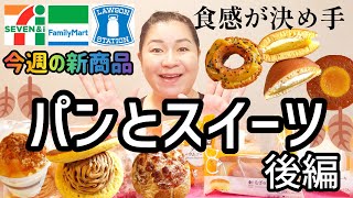 【10/1発売コンビニパン＆スイーツ②】今週のコンビニ新商品！パンとスイーツレビュー！後編！