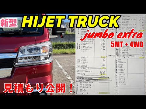 【新型ハイゼットトラック】最上級グレード ジャンボエクストラ！見積もり公開！