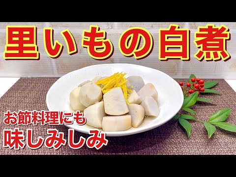 里いもの白煮の作り方♪色白でも味染み染みでネッチョリ最高に美味しいです。白だしで簡単に出来ます。普段のお食事にはもちろん、おせち料理の一品にも良いですね。