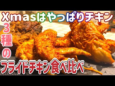 【フライドチキン】3種の衣とスパイスで味付けしたフライドチキンを、クリスマスに食べよう🍗クリスマスカラーのサラダもあるよ🥗