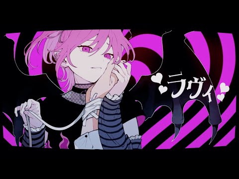 【歌ってみた】ラヴィ(Lavie) / すりぃ  ぐるくん。 (Cover)