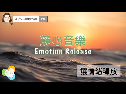 【靜心音樂】Emotion Release 讓情緒釋放｜放鬆｜舒緩疲勞和壓力 (請先閱讀 Description 內的提示)