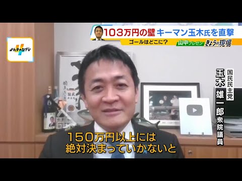 【玉木氏を直撃】年収の壁は「１５０万円以上は絶対。１７８万円に近づける」“目指す金額”明かす　きょうの再協議見送りは「自民・宮沢税調会長が都合が悪いからと…」（2024年12月24日）