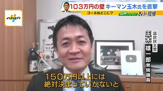 【玉木氏を直撃】年収の壁は「１５０万円以上は絶対。１７８万円に近づける」“目指す金額”明かす　きょうの再協議見送りは「自民・宮沢税調会長が都合が悪いからと…」（2024年12月24日）