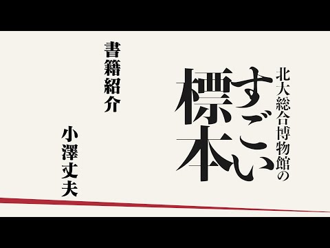 小澤館長　書籍紹介