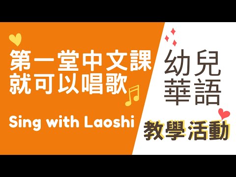 幼兒華語教學｜30分鐘就可以開口唱中文歌 30 mins learn one chinese song | Joey•愛的幼兒華語