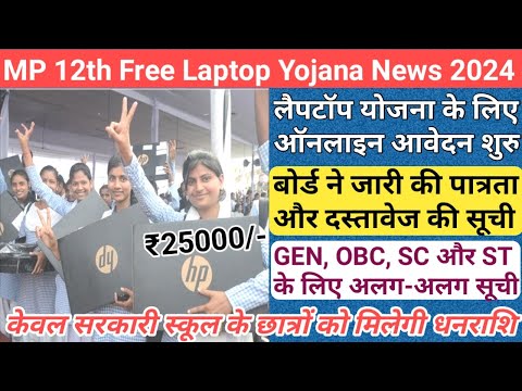 mp 12th free laptop yojana 2024 new update/mp free laptop scheme 2024/mp free laptop yojana 2024/mp