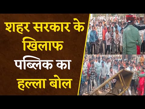 Bhilai: शहर सरकार को घेरने भाजपा पार्षदों और शहर की जनता ने निगम का घेराव कर जमकर किया प्रदर्शन