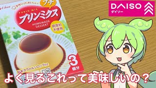 ダイソーに売ってる水だけで作るプリンを食べてみるのだ！