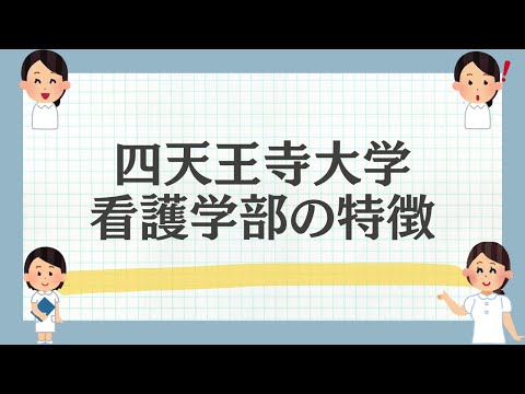 四天王寺大学看護学部の魅力を解説！ #看護学部