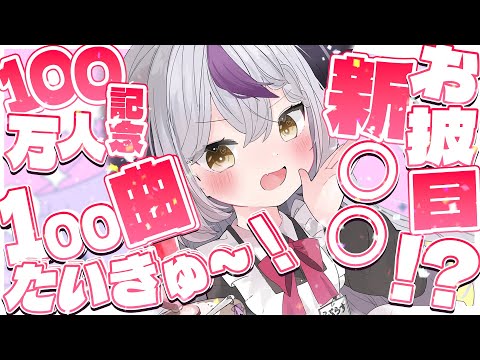 【記念】100曲歌える！？ 新○○お披露目もあるヨ！100万人記念耐久配信！【ラプラス・ダークネス/ホロライブ】