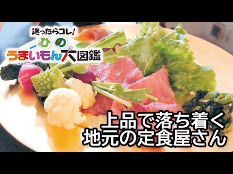 上品で落ち着く、地元の定食屋さん　楓