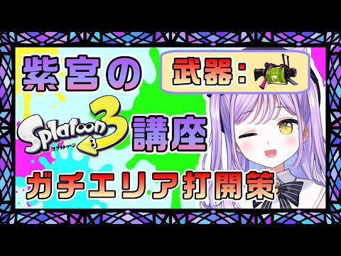 【紫宮のスプラ３講座】ガチエリアの打開策はこれ！リスナーお悩み相談室【紫宮るな/ぶいすぽ/切り抜き/スプラ３/スプラトゥーン３】