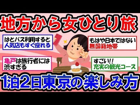 【ガルちゃん 有益トピ】女ひとり旅東京観光！東京への一人旅 東京でおススメの場所やおススメのグルメ教えて！【ゆっくり解説】