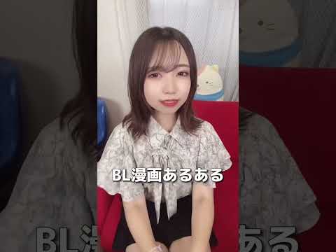 腐女子が思うBL漫画あるある #tiktok #shorts #腐女子