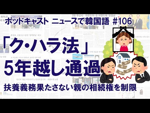 「ク・ハラ法」国会を通過　扶養義務を果たさない親の相続権を制限（ニュースで韓国語#106）