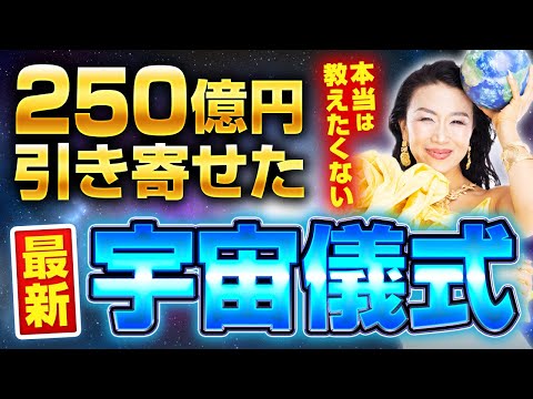 3000人が250億を引き寄せた宇宙儀式の最新版を大公開🌏たった5分で、お金が引き寄せられるよ💴✨（第1671回）