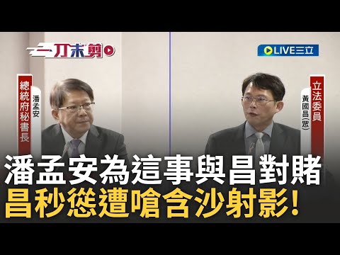 黃國昌面對他犀利對賭慫了!  昌質疑與"聯合再生案"有關 潘孟案反嗆:若有我辭職.若無你辭職! 昌:覺得我誹謗歡迎來告｜王偊菁主持｜【前進新台灣】20241225｜三立新聞台