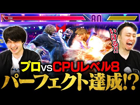 【人間vs機械】プロならCPUレベル8に"パーフェクト"で勝てる説 | 挑戦者：ナウマン・立川【スト6/ストリートファイター6/SF6】