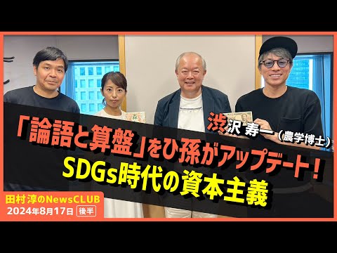 「論語と算盤」をひ孫がアップデート！SDGs時代の資本主義 渋沢寿一（田村淳のNewsCLUB 2024年8月17日後半）